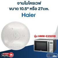 ราคา #MA02 จานไมโครเวฟ Haier ไฮเออร์ (10.5") รุ่น HMW-E2501B (27512305785)