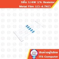 ราคา 5ชิ้น 1/4W 1% Resistor Metal film ตัวต้านทานฟิล์ม 1R-4.7K 4R1 10R 12R 15R 18R 20R 22R 27R 30R 33R 39R 47R 51R 56R 68R (8097974646)
