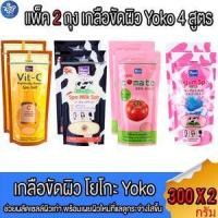 ราคา (1แถม1) Yoko เกลือสปาขัดผิว โยโกะ เกลือขัดผิวขนาด 300 มล. (23188962351)