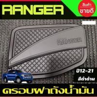 ราคา ครอบฝาถังน้ำมัน ฝาถัง V2 ดำด้าน FORD RANGER 2012 2013 2014 2015 2016 2017 2018 2019 2020 2021 ใส่ร่วมกันได้ R (8614860264)