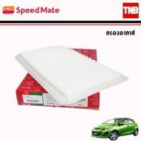 ราคา SpeedMate กรองอากาศ รถ Mazda มาสด้า Mazda 2 3 Skyactiv Cx-5 BT50 Pro / AIR FILTER (7889459103)