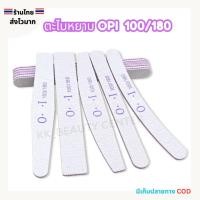 ราคา (สินค้าส่งจากไทย) ตะไบหยาบ OPI ตะไบขัดหน้าเล็บ ตะไบจัดแต่งทรงเล็บ ที่ขัดเล็บ แพ็ค 1ชิ้น (28772678899)