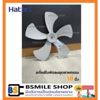 ราคา อะไหล่ของแท้ HATARI อะไหล่ใบพัดลมอุตสาหกรรม 18 นิ้ว (9796407344)