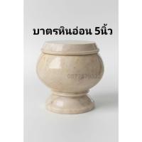 ราคา บาตรหินอ่อน 5นิ้ว บาตรน้ำมนต์ บาตรหินอ่อน บาตรหินอ่อนแท้ (42757735666)