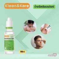 ราคา Klean&Kare Normal Saline Solution ขนาด 100 ml.ล้างจมูก เช็ดหน้า ทำความสะอาดจมูก (1ขวด) (25812612820)