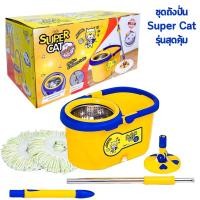 ราคา ชุดถังปั่น SUPER CAT ถังปั่นกล่องเหลือง รุ่นสุดคุ้มพลัส ตราซุปเปอร์แคท สินค้าขายดีอันดับ1 (2663180314)