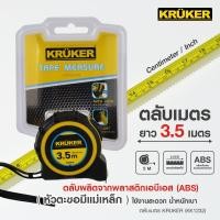 ราคา KRUKER ตลับเมตร แม่เหล็ก 3.5 / 5 /10 เมตร หน่วยวัดละเอียด เห็นตัวเลขชัดเจน มีบริการเก็บปลายทาง (12941411324)