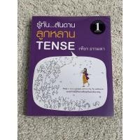 ราคา หนังสือรู้ทันสันดานลูกหลาน Tense ของ เฑียร ธรรมดา (19661906255)