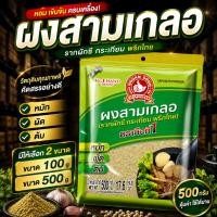 ราคา ง่วนสูน ผงสามเกลอ รากผักชี กระเทียม พริกไทย 100g 500 g Sam Kler Powder (25637714761)