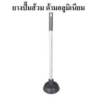 ราคา ยางปั๊มส้วม ด้ามอลูมิเนียม ที่ปั๊มส้วม (4387276315)