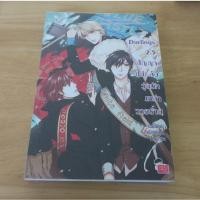ราคา Darlings 2.5 สัญญา(ไม่)ลับวุ่นนักเหล่าวายร้าย - นิยายมือสอง (45105699393)