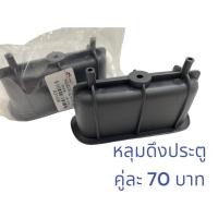 ราคา หลุมดึงประตู เบ้าดึงประตูด้านใน โตโยต้า สปอร์ตไรเดอร์,ไทเกอร์,D4D,MTX'94-97,AE100 มีให้เลือก2สี (สินค้าขายเป็นคู่) N (29268368462)