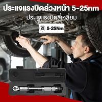 ราคา ประแจปอนด์ ด้ามขันปอนด์ 1/4 5-25NM การปรับสองทางบวกและลบ ทนทานยาวนาน ประแจปอนด์ ประแจ ประแจปอนด์ ประแจปอนด์ (23275606505)