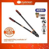 ราคา PUMPKIN-กรรไกรตัดกิ่งไม้ใหญ่ 34" รุ่น เฮอร์คิวลิส/33548 (27700698315)