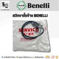ราคา สวิตช์ขาตั้งข้าง Benelli (Side stand sensor for Benelli) (41822756466)