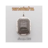 ราคา จี้หลวงพ่อปาน จี้พระกรอบเงินแท้ พระหลวงพ่อปานย้อนยุค (13123462741)