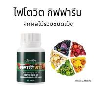 ราคา ผักเม็ดกิฟฟารีน ไฟโตวิต กิฟฟารีน สารสกัดจากผักและผลไม้รวม ชนิดเม็ด Giffarine Phyto Vitt ไฟโตวิตกิฟฟารีน (42956427694)