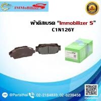 ราคา ผ้าดิสเบรคหน้า ยี่ห้อ Immobilizer S (C1N126Y) รุ่นรถ HONDA Accord CB7 2.2, CB9 ปี 90-94, Accord 2.0 LX, EX ปี 90-94 (11145707813)