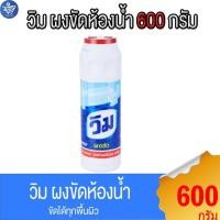 ราคา วิม ผงขัด ผลิตภัณฑ์ผงขัดห้องน้ำ Vim Powder Bathroom Cleaner 600 กรัม (29181370086)