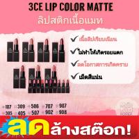 ราคา ลดล้างสต็อก(ของแท้จากเกาหลีเช็คได้) 3CE Stylenanda Matte Lip Color ลิปสติกเนื้อแมท ถูกสุด ลิปสติกเกาหลี ราคาถูกสุด (9758432770)