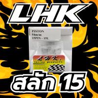 ราคา ลูกสูบ LHK ลูกหัวนูน LHKแท้100% พร้อมแหวน สลัก 15 มิล กิ๊ฟ ครบชุด (53209823858)