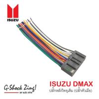 ราคา ชุดปลั๊กสายไฟวิทยุ สำหรับวิทยุเดิม ISUZU D-MAX (ปลั๊กตัวเมีย) (2718890520)