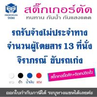 ราคา สติ๊กเกอร์ รถรับจ้างไม่ประจำทาง ติดรถ สติ๊กเกอร์ติดรถ สติ๊กเกอร์ชื่อติดรถ รถรับจ้าง ไดคัท ทนทาน ไม่ซีดจาง /ออกใบกำกับได้ (18857849517)