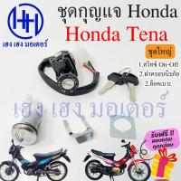 ราคา สวิทกุญแจ Tena กุญแจ Honda Tena ฮอนด้าเทน่า สวิทช์กุญแจ สวิซกุญแจ สวิตกุญแจ เฮง เฮง มอเตอร์ ฟรีของแถมทุกกล่อง (19414544247)