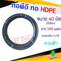 ราคา ท่อพีอี สายพีอี ท่อ HDPE ขนาด 1.2 นิ้ว หรือ1 1/4 (40 มม.) ยาว 100 เมตร PN.6 (41229187402)