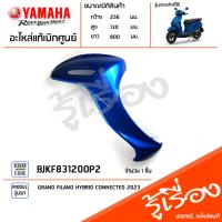 ราคา BJKF831200P2 ชุดสี ชิ้นสี บังลม บังลมหน้า บังลมข้าง บังลมขวาสีน้ำเงิน แท้เบิกศูนย์ YAMAHA GRAND FILANO HYBRID CONNECTED (22776460370)
