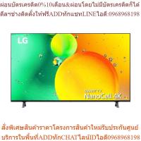 ราคา HomePro แอลอีดีทีวี 43 นิ้ว (4K, Smart, Magic Remote) 43NANO75SQA.ATM แบรนด์ LG (25913607466)