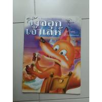 ราคา นิทานเด็ก 8 เรื่องเอกนิทานอีสปคำกลอน จิ้งจอกเจ้าเล่ห์ มือสอง (26003233242)