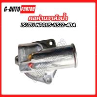 ราคา คอห่านราวน้ำ ISUZU NPR115 KS22 4BA1 คอห่านวาล์วน้ำ อีซูซุ (57908384613)