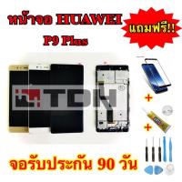 ราคา ชุดหน้าจอ LCD HUAWEI P9plus แถมฟรีอุปกรณ์เปลี่ยนครบชุด+ฟิล์มกระนิรภัย (รับประกัน 90วัน) (4518830239)