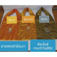 ราคา ย่ามพระ..ผ้าขนิดมันเงาพิเศษ กระเป๋ามีซิป ตัดเย็บดี..มี 3 สี (5617339540)