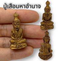 ราคา MHH[898]บรมครูปู่ฤาษีหน้าเสือ เนื้อผงว่าน ขนาดประมาณ 3 ซม เป็นเครื่องรางสายครู บูชาช่วยเรื่องหน้าที่การงานอำนานวาสนา (22371861053)