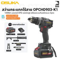 ราคา OSUKA สว่านกระแทกไร้สาย 105 Nm OPCHD903-K1 มอเตอร์ Brushless EPD กันสบัด Gyro รับประกันศูนย์ไทย 2 ปี (46211644777)