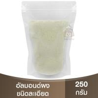ราคา อัลมอนด์ผงละเอียด แบ่งขาย 250 กรัม - 1 กิโลกรัม Raw Blanched Powder Almond / แป้งอัลมอนด์ทำมาการอง / อัลมอนด์ป่น (23488227172)