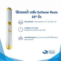ราคา ไส้กรองน้ำ เรซิ่น Softener Resin 20 นิ้ว (24863259207)