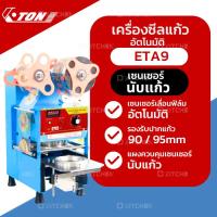 ราคา ETON เครื่องซีลแก้ว เครื่องซีลฝาแก้ว อัตโนมัติ ET-A9 (2284681983)