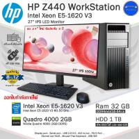 ราคา HP Z440 WorkStation Xeon E5-1620 V3 การ์ดจอQuadro 4000 2GB เน้นทำงานหนักๆ คอมพิวเตอร์มือสองสภาพดี (42510120770)