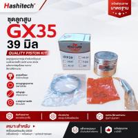 ราคา Hashitech ชุดลูกสูบแหวน รุ่น GX35 ขนาด 39 มิล ครบชุด ประกอบด้วยลูกสูบ ชุดแหวนน้ำมัน สลักลูกสูบ และปิ้นล็อก (51661712348)