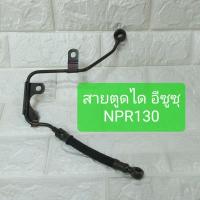 ราคา สายตูดได อีซูซุ Isuzu NPR130 แรง (8480379134)