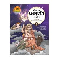 ราคา นายอินทร์ หนังสือ ตำนานเทพเจ้ากรีก เล่ม 1: โอลิมปัส ดินแดนแห่งเหล่าเทพ (27214266005)