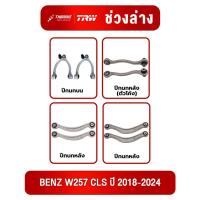 ราคา ปีกนก Benz W257 CLS ปี2018-2024 ปีกนกเมอร์ซิเดสเบนซ์ ปีกนกบน ปีกนกหลัง ปีกนกหลังTRW (ตัวโค้ง) (52209161296)