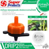 ราคา SUPER PRODUCTS หัวน้ำหยด 2 ลิตร/ชม.(50ตัว/แพ็ค) รุ่น DRIP2 (4816778388)