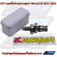ราคา DYY แคมซิ่ง ช่างเดช อยุธยา แท้100% Wave110i 2012-2020 Dream Super Cup แคมซิ่ง DYY (56209220265)