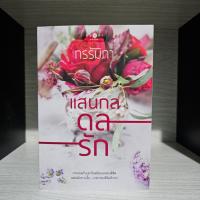 ราคา แสนกลดลรัก กรรัมภา มือสอง สภาพอ่าน มีรอยกระดาษเหลือง มีรอยเทป (26986100276)