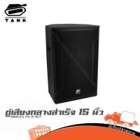 ราคา ตู้เสียงกลางสำเร็จ 15 นิ้ว MIMOZA PA 15 RCF PA15 PA-15 Hippo Audio (43554767103)