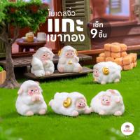 ราคา แกะเขาทอง [ เซต 9 ชิ้น ] ตุ๊กตาจิ๋ว โมเดลจิ๋ว แต่งสวน ตุ๊กตาแต่งสวนจิ๋ว ตุ๊กตาจัดสวนถาด (26561386394)